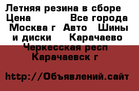 Летняя резина в сборе › Цена ­ 6 500 - Все города, Москва г. Авто » Шины и диски   . Карачаево-Черкесская респ.,Карачаевск г.